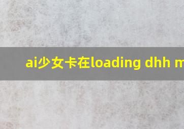 ai少女卡在loading dhh mod